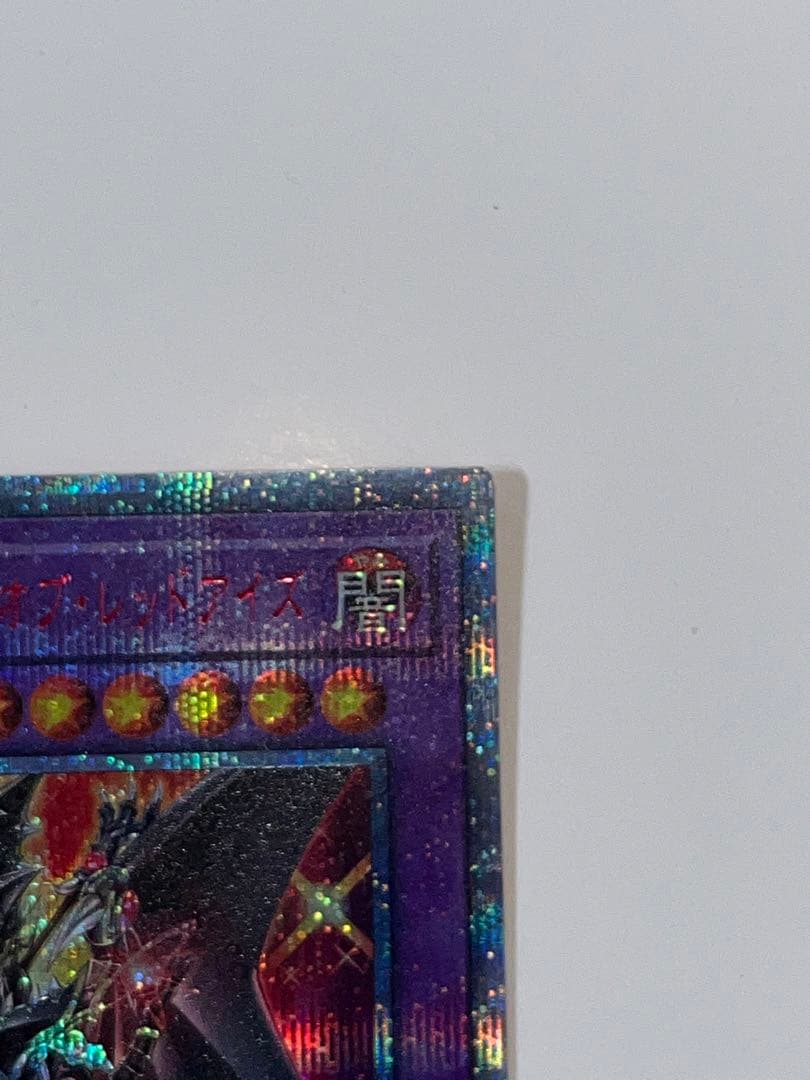 遊戯王　ドラグーン・オブ・レッドアイズ　20th