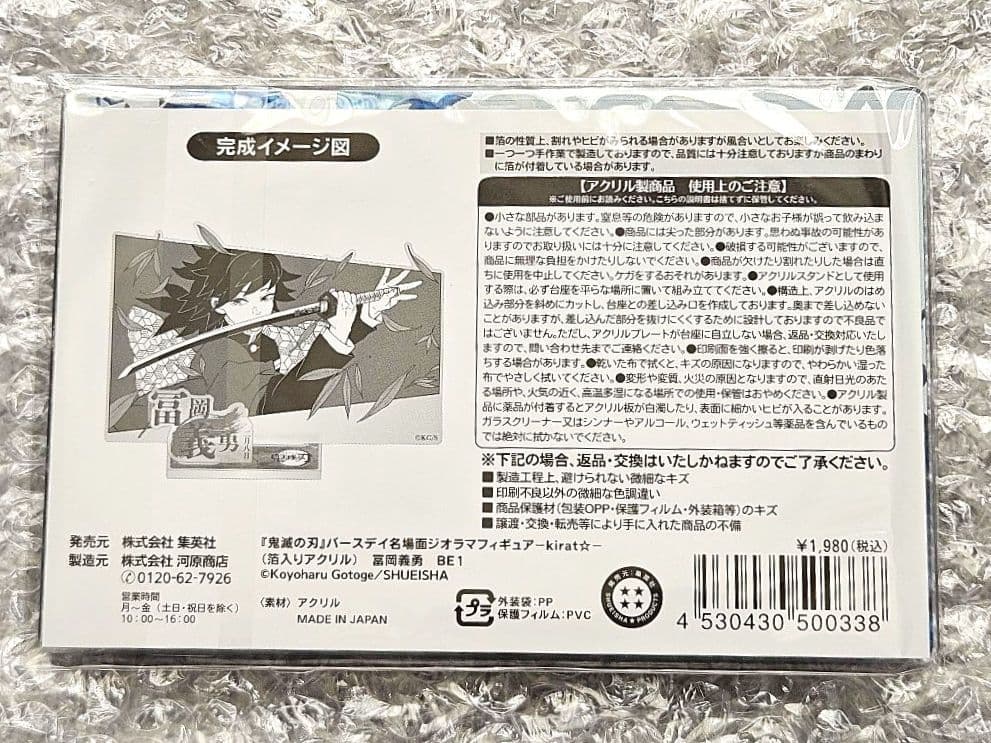 鬼滅の刃　バースデイ名場面ジオラマ　冨岡義勇