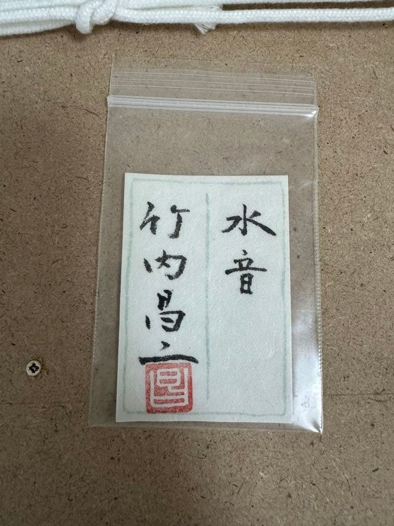 竹内昌ニ　水音　日本画　絵画　現代アート