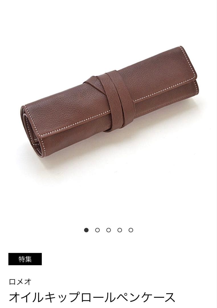 【新品未使用】ROMEO オイルキップ　ロールペンケース　伊東屋　ロメオ