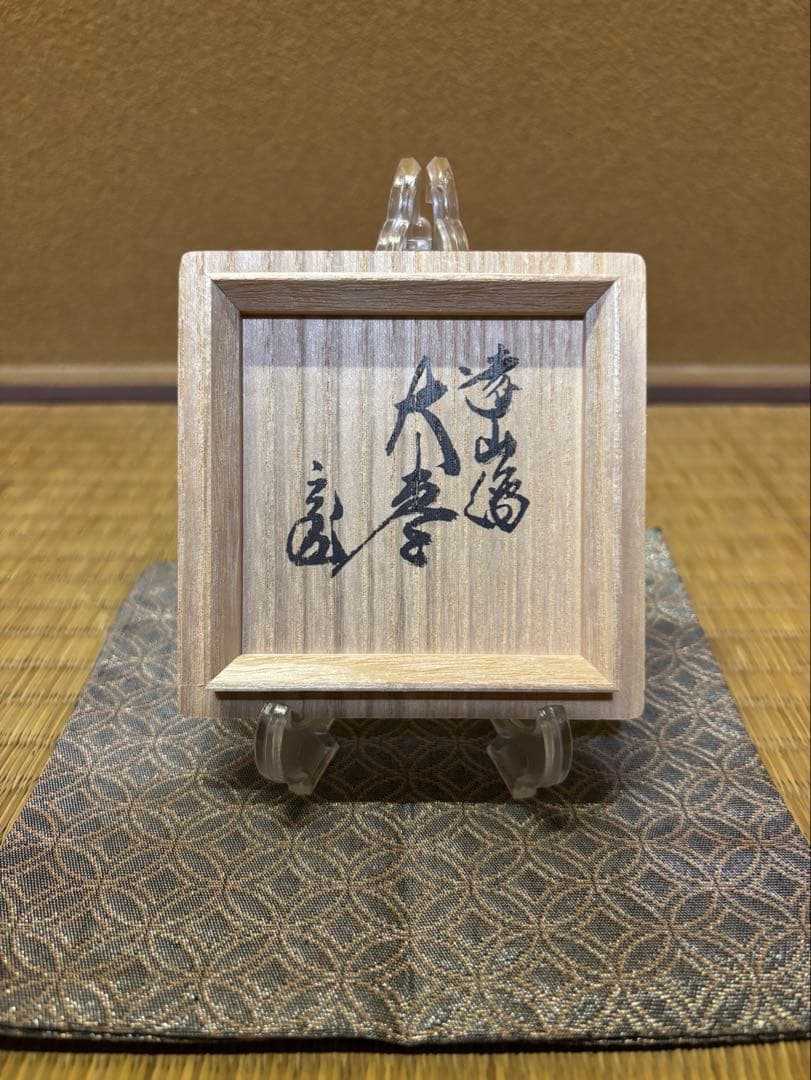 鵬雲斎 箱書 遠山大棗 新井宗賀 加賀蒔絵 蒔絵 棗 茶器 茶道具