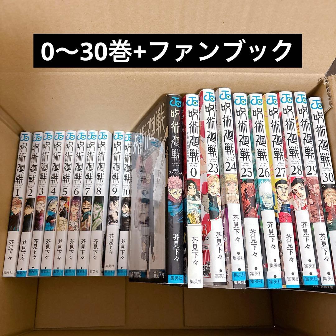 呪術廻戦 1〜30巻 完結 全巻セット0巻 公式ファンブック 芥見