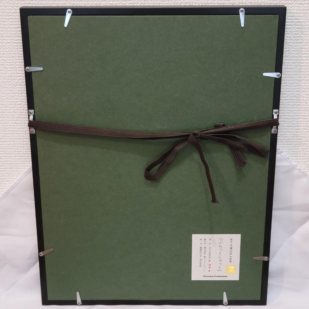 【美品】浮世絵版画「ブラックジャック」限定生産品 手塚治虫