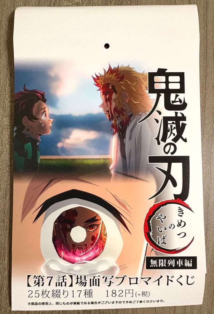 鬼滅の刃 無限列車編 第7話 場面写ブロマイドくじ 全17種コンプリート