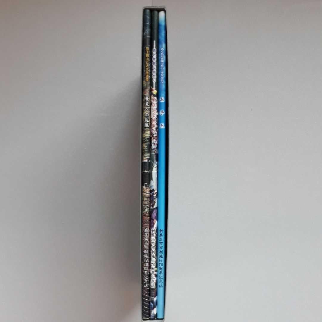 新居浜市 市制施行70周年記念誌 三部作 新居浜太鼓祭り 別