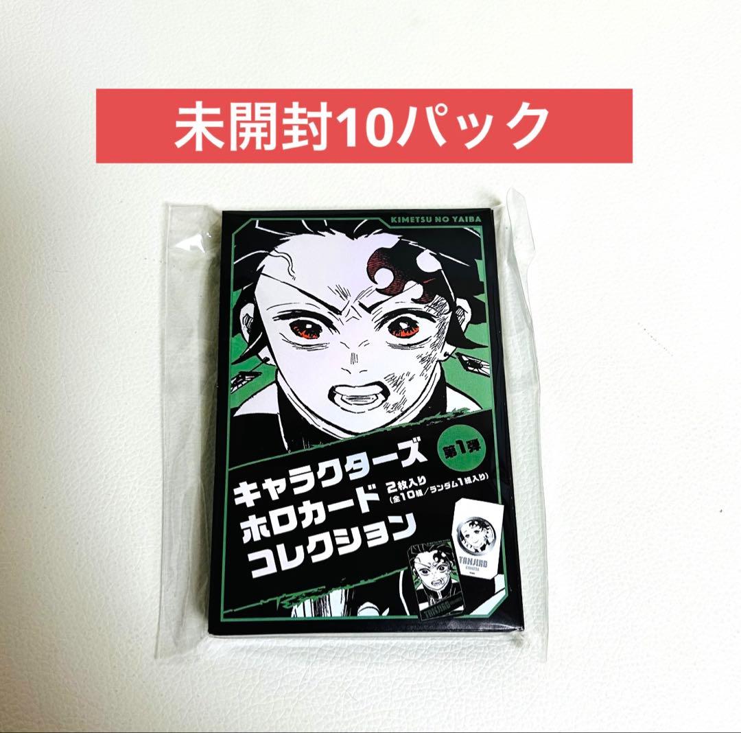 未開封10点】 鬼滅の刃 ホロカード ジャンプフェスタ ジャンフェス