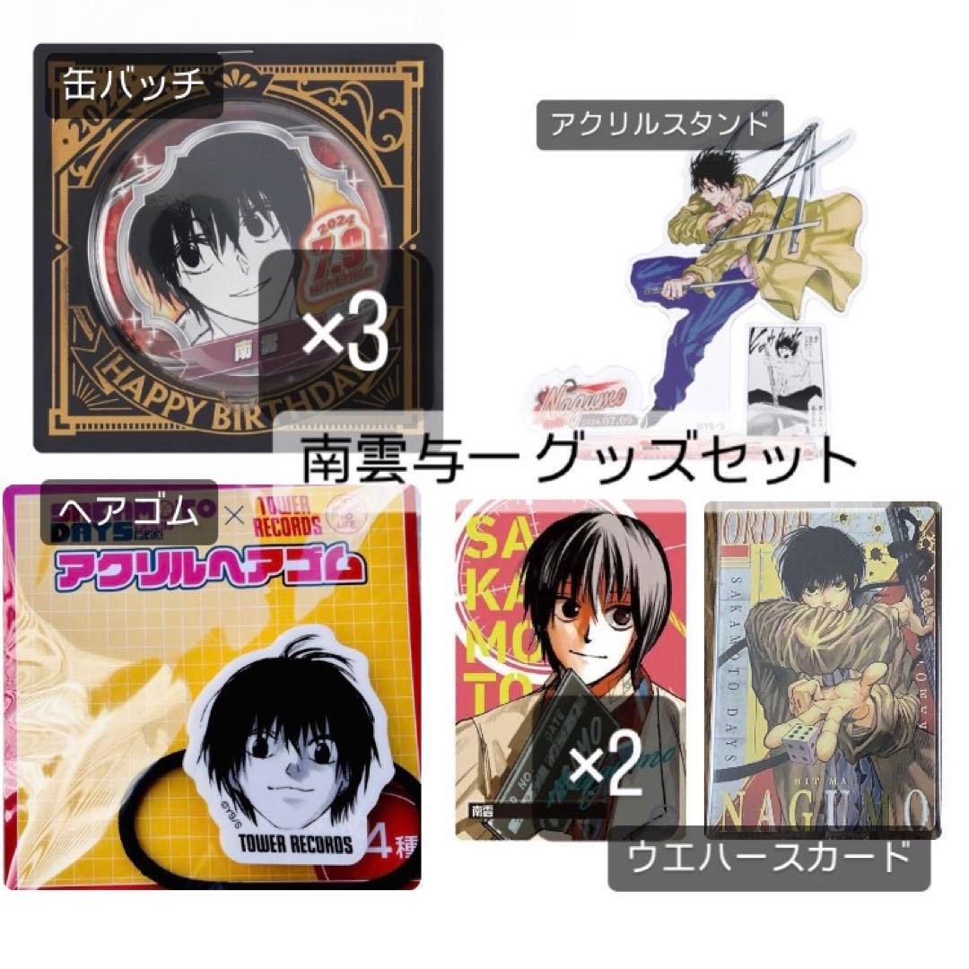 南雲与一 グッズセット サカモトデイズ 南雲 缶バッチ アクリル