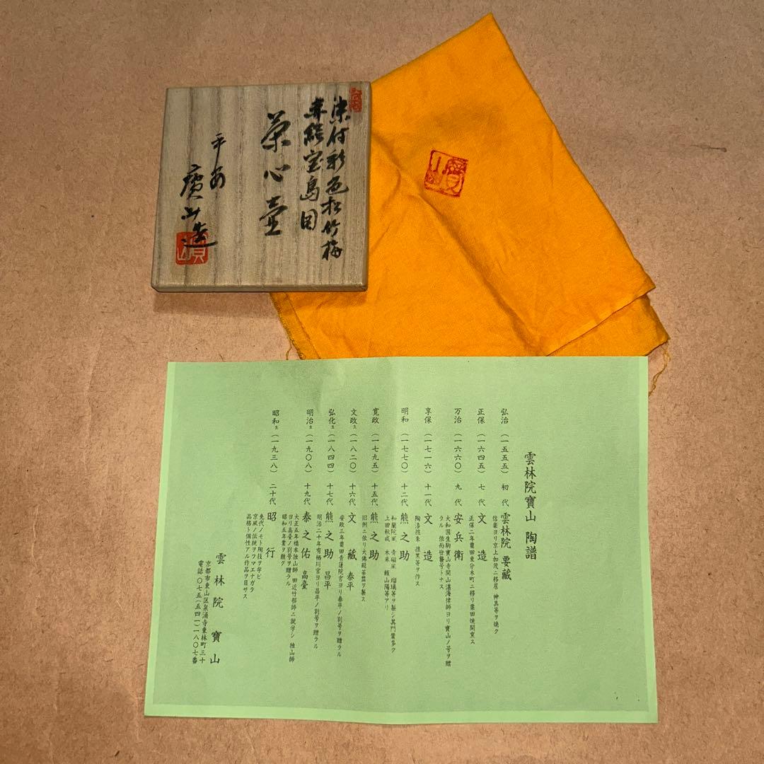 宝山  茶入  煎茶道具  茶道具