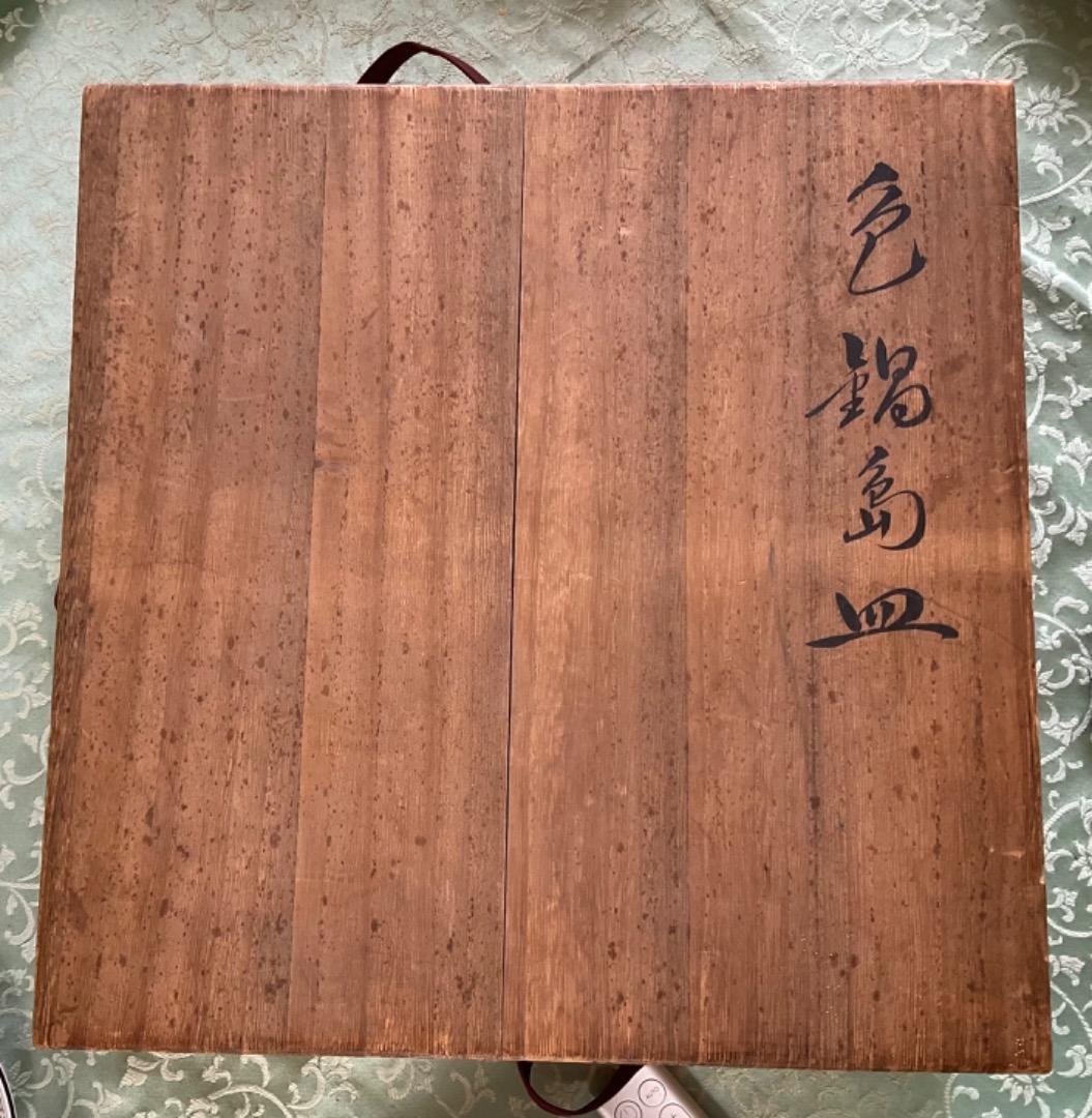 十三代今泉今右衛門 重要無形文化財「色鍋島皿」尺皿