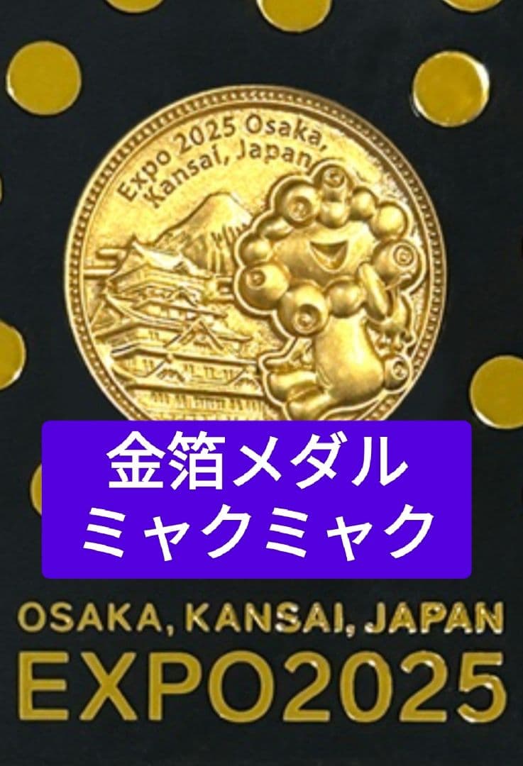 金箔メダル ミャクミャク EXPO 2025 大阪 万博 - メルカリ