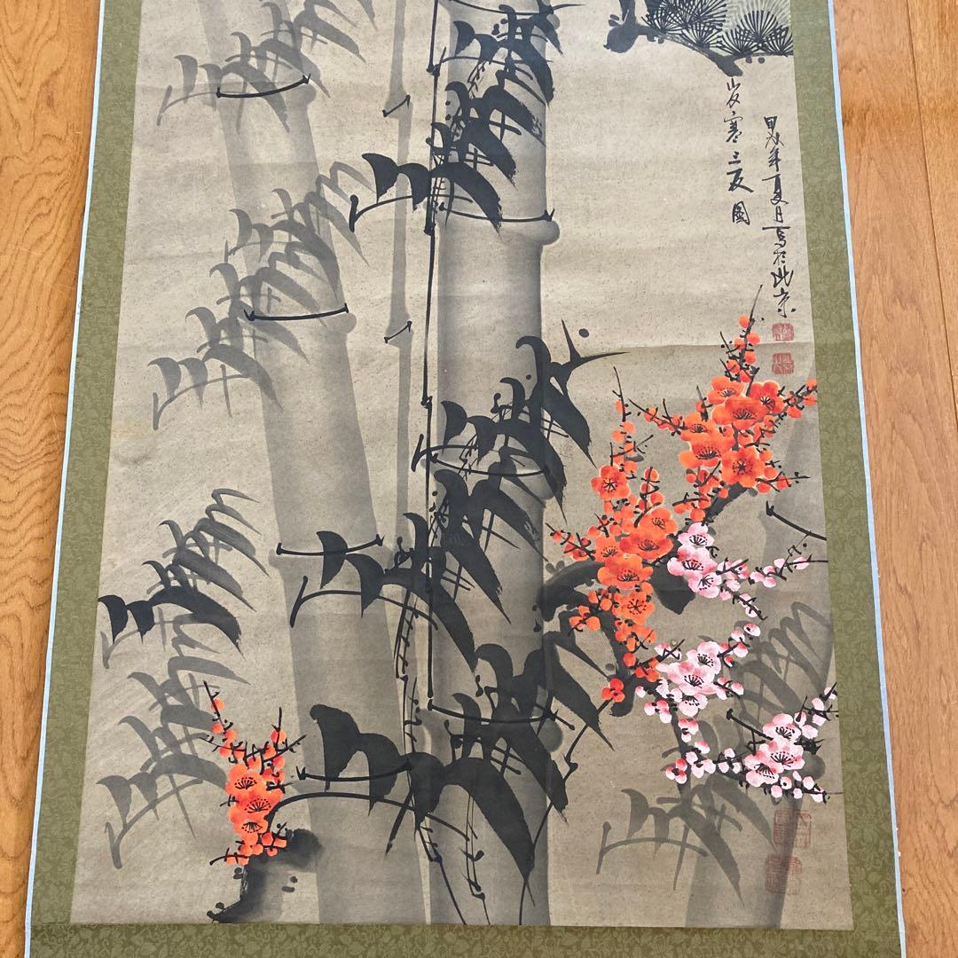 愛新覚羅松竹梅三友図掛軸