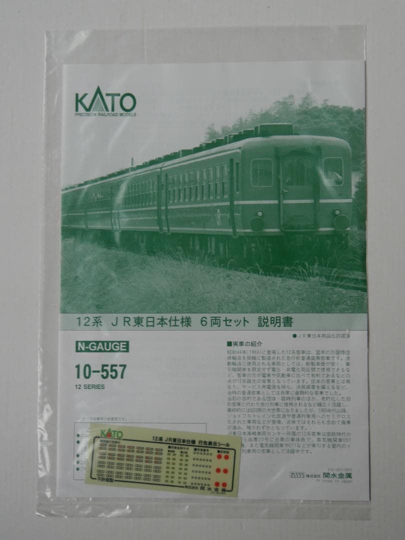 KATO 10-557 12系 JR東日本仕様 6両セット