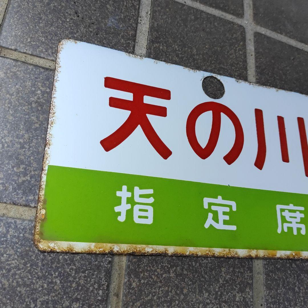 【鉄道サボ　愛称板】（表）天の川　指定席　（裏）白