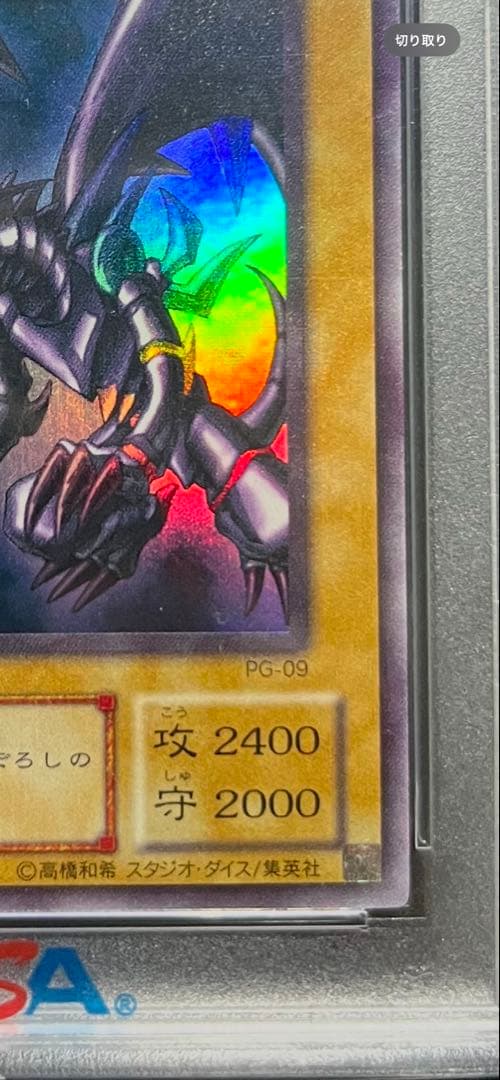 PSA10 レッドアイズブラックドラゴン （全艶、貫通ホロ、完美品）