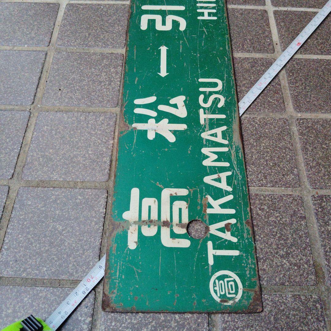 【サボ　行先板】（表）高 松TAKAMATSU⇔引田HIKETA（裏）引田⇔高松