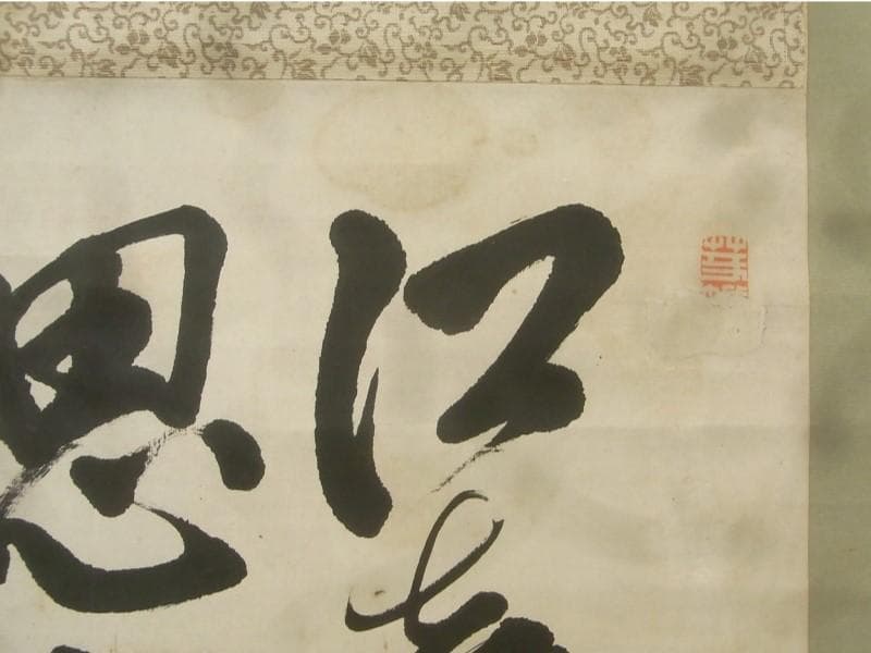 真蹟】◇『山県有朋』三行書 掛軸◇検）西郷隆盛 伊藤博文 犬養毅 勝