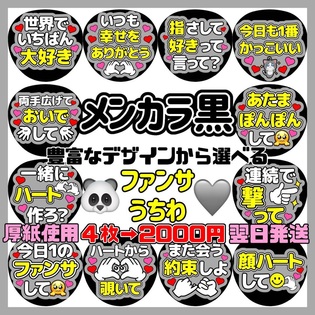 メンカラ黒オーダーファンサカンペうちわ文字文字パネル2