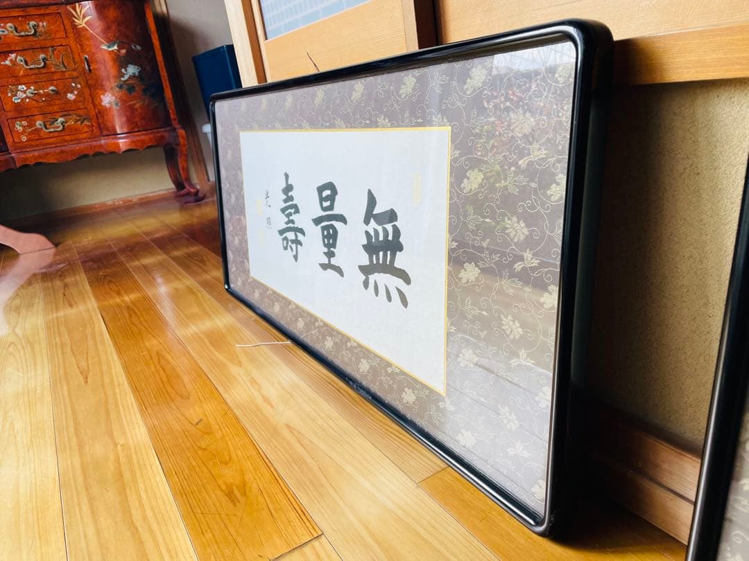 大谷光照【無量寿】 /浄土真宗/本願寺派 書/額縁入り - メルカリ