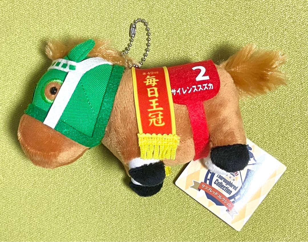 サラブレッドコレクション マスコットボール チェーン8 サイレンススズカ