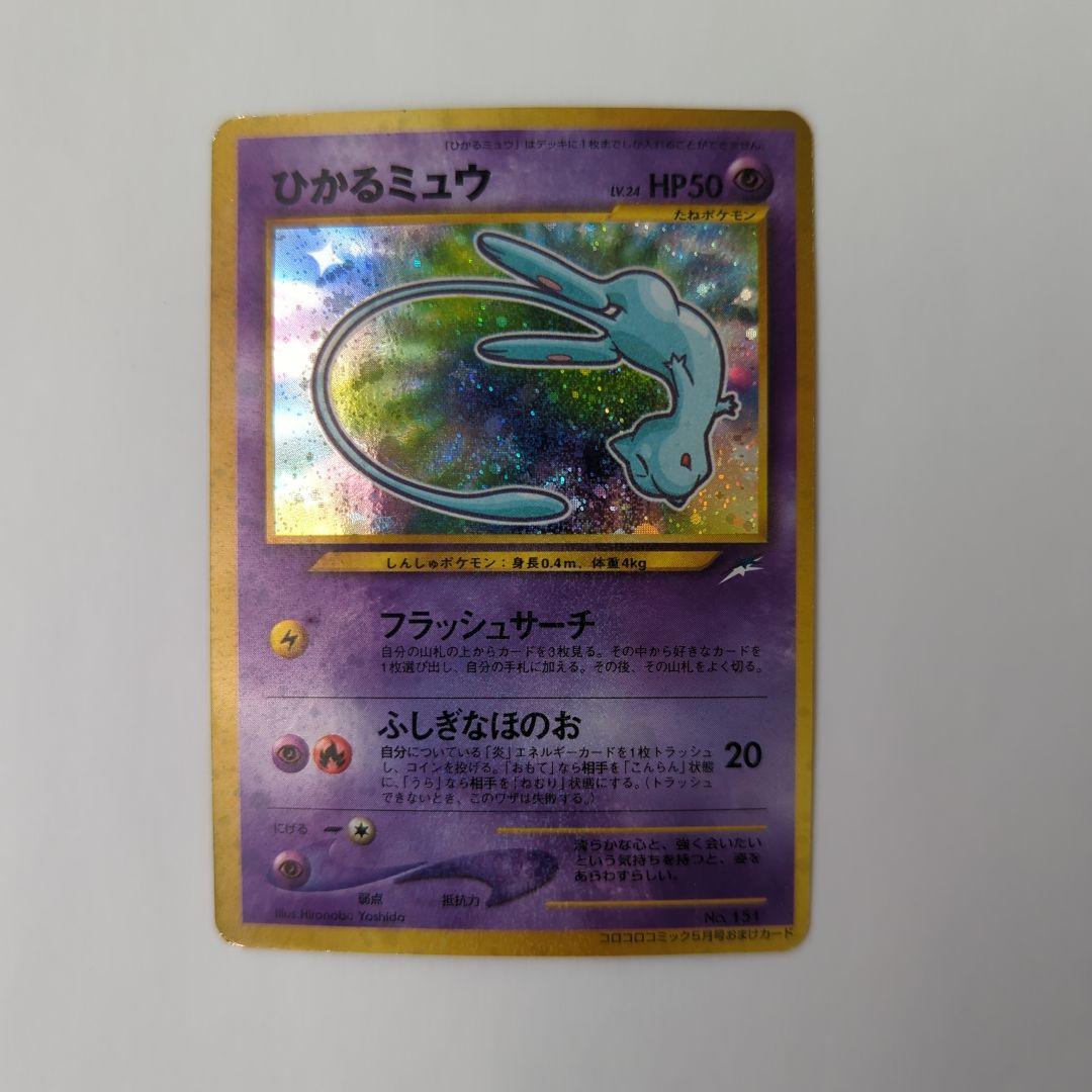 PSA8 ひかるミュウ_「月刊コロコロコミック01年5月号」 おまけカード