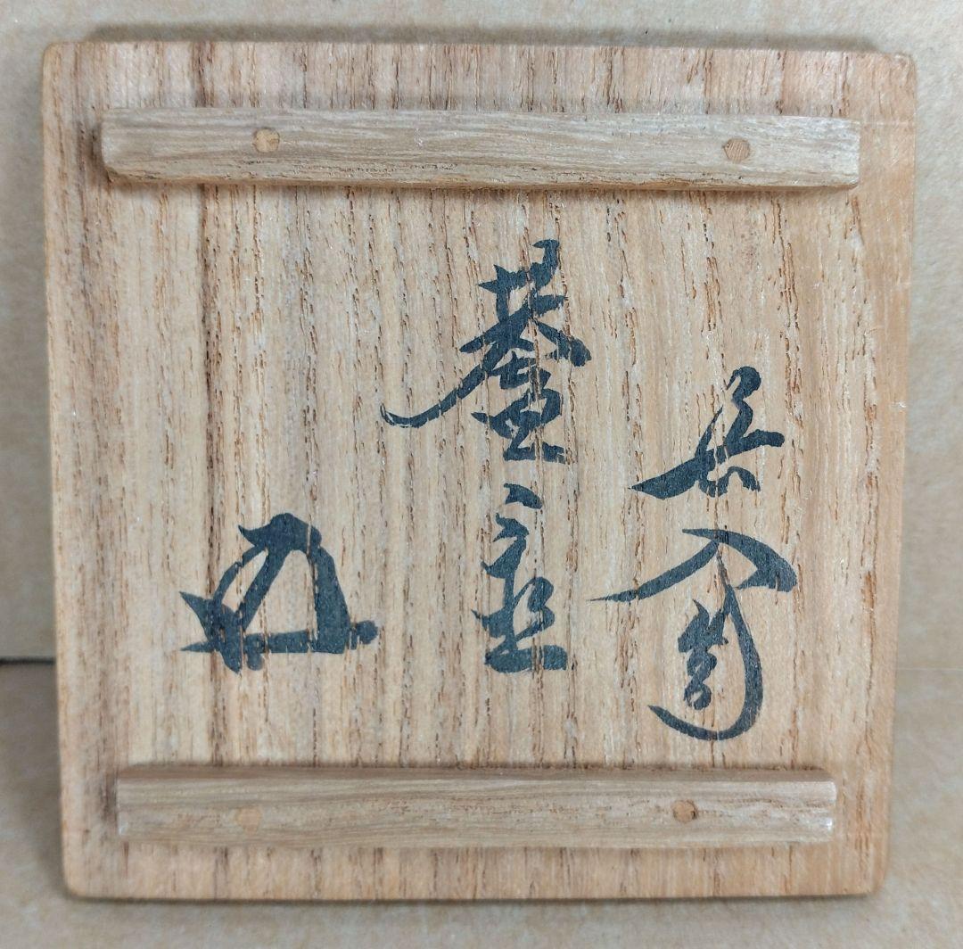 楽吉左衛門 七代長入 輪蓋置 九代了入箱 裏