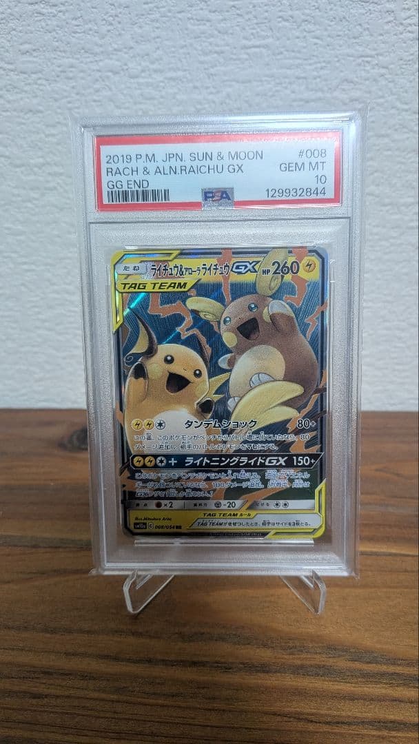 PSA10】ライチュウ＆アローラライチュウGX RR