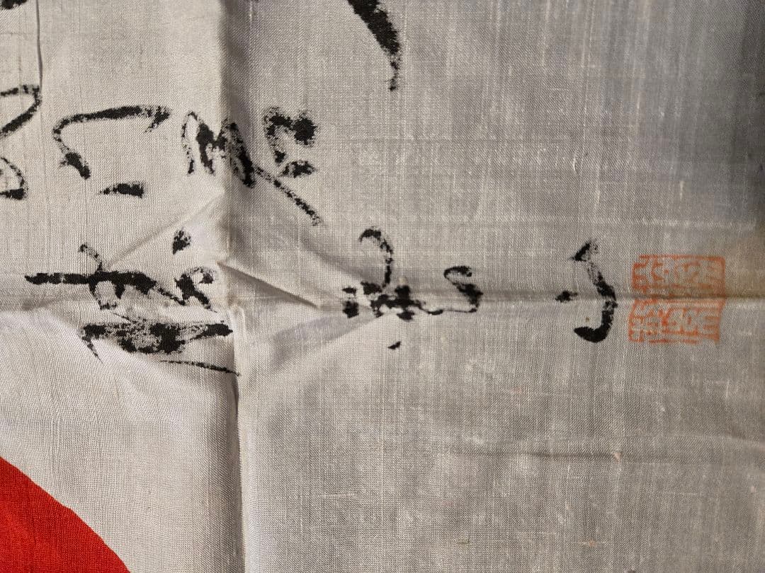 日本軍 日の丸寄せ書き旗 軍医？ 勝家？