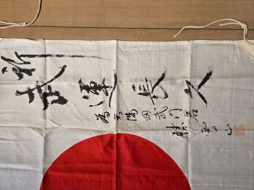 日本軍 日の丸寄せ書き旗 軍医？ 勝家？
