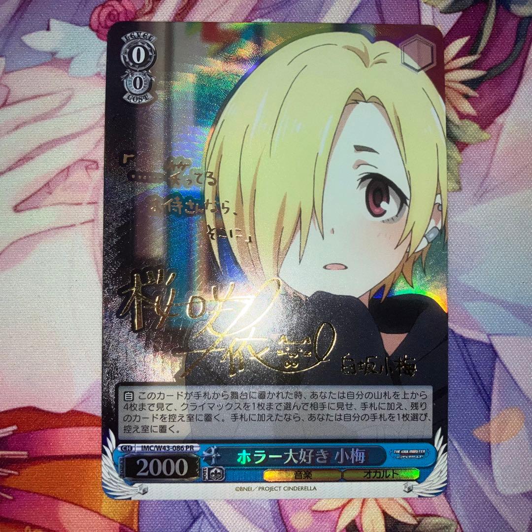 ヴァイスシュヴァルツ アイドルマスター ホラー大好き 小梅 サイン③