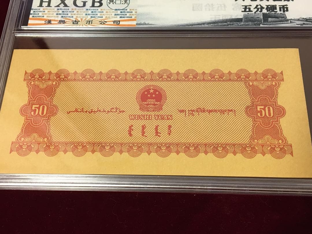 中国紙幣 1967年五拾圓実験票、1991年五分硬貨 毛沢東像 ケース