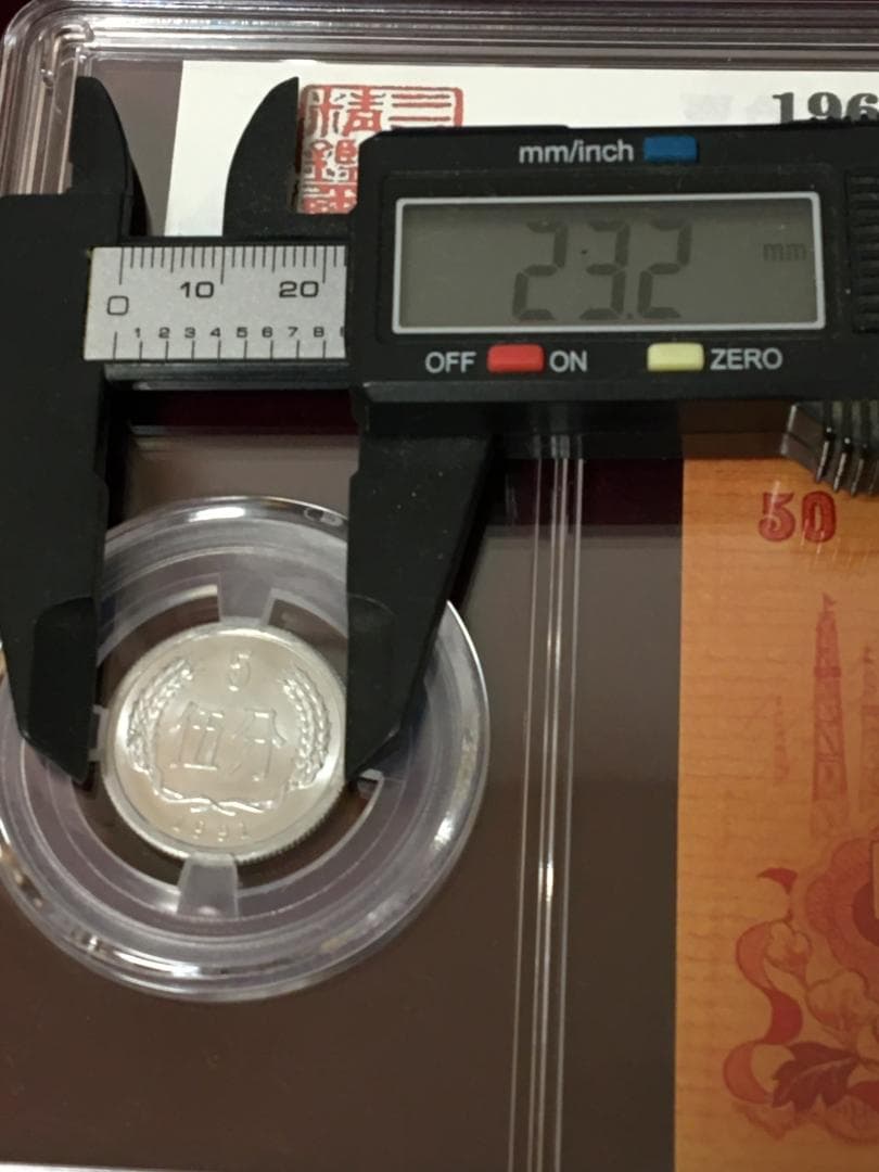 中国紙幣 1967年五拾圓実験票、1991年五分硬貨 毛沢東像 ケース