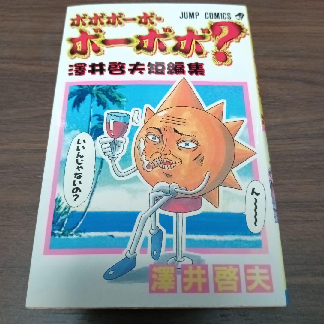 ボボボーボ・ボーボボ? 澤井啓夫短編集 - メルカリ