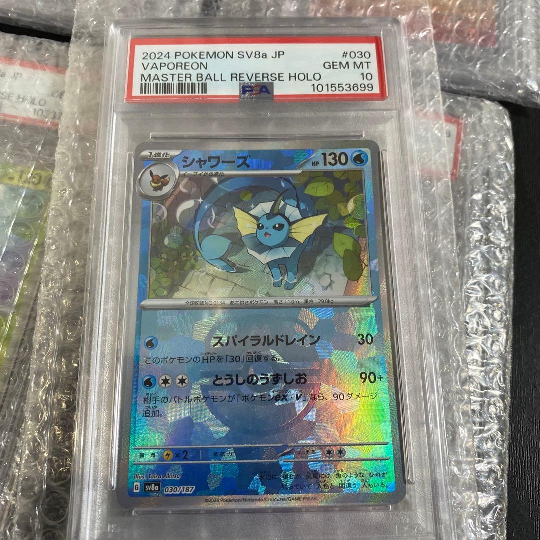 テラスタルフェスex マスターボールミラー PSA10 ブイズコンプセット