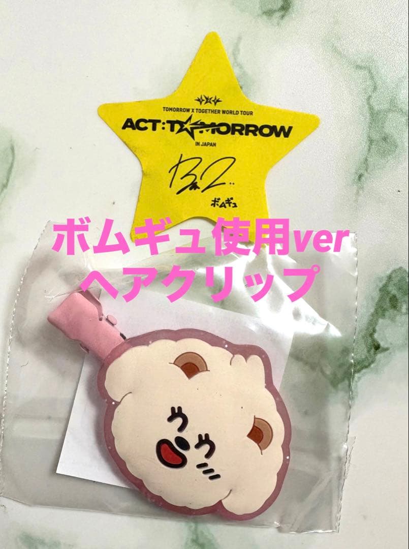 TXTプルバトゥ バムグッ ヘアクリップ ボムギュ カプセルトイ 落下物