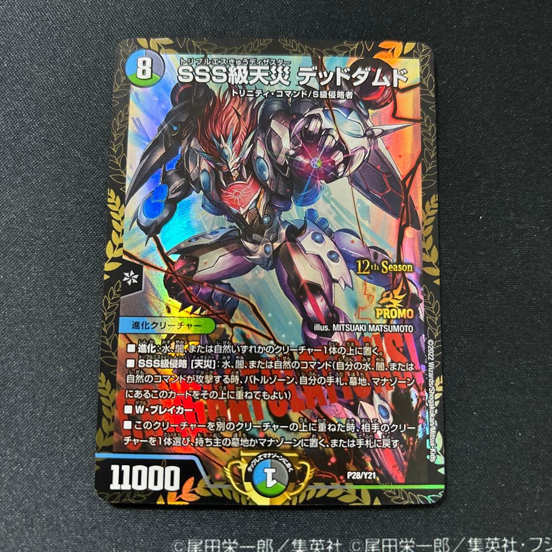 デュエルマスターズ SSS級天災 デッドダムド CS プロモ 1枚 SSS級天災