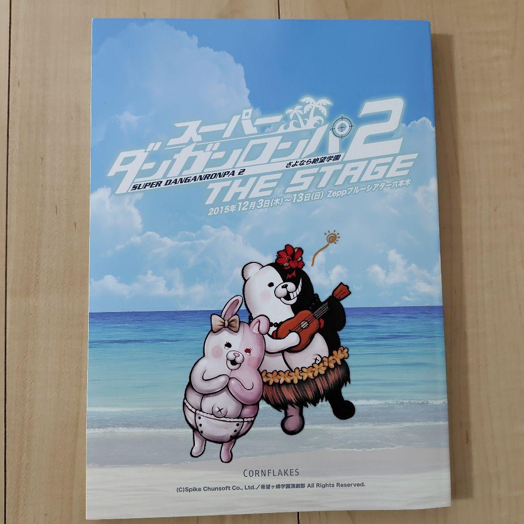 スーパーダンガンロンパ2 THE STAGE Blu-ray クリアファイル他