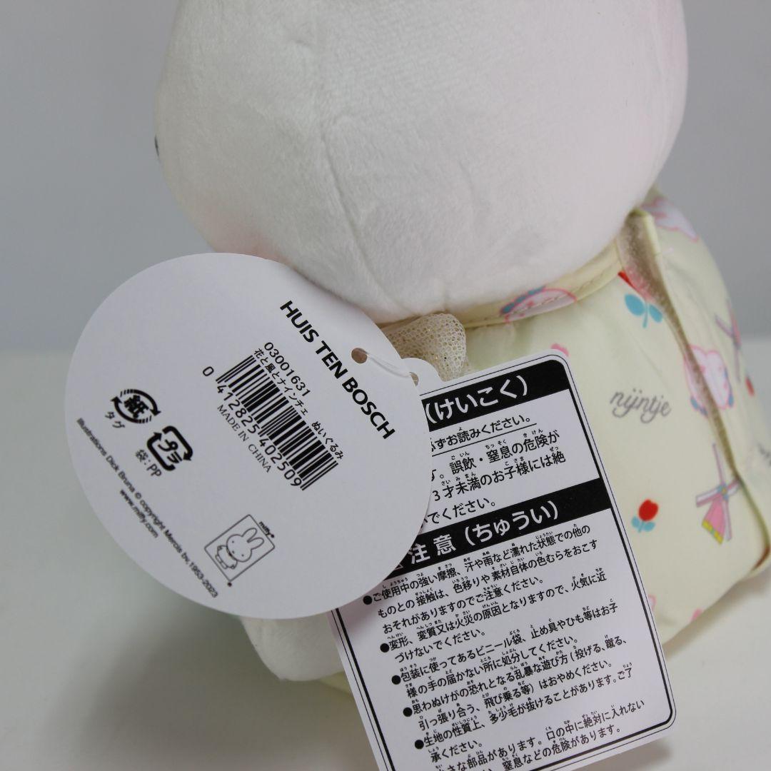 ミッフィー　ハウステンボス限定　ぬいぐるみ　花と風とナインチェ