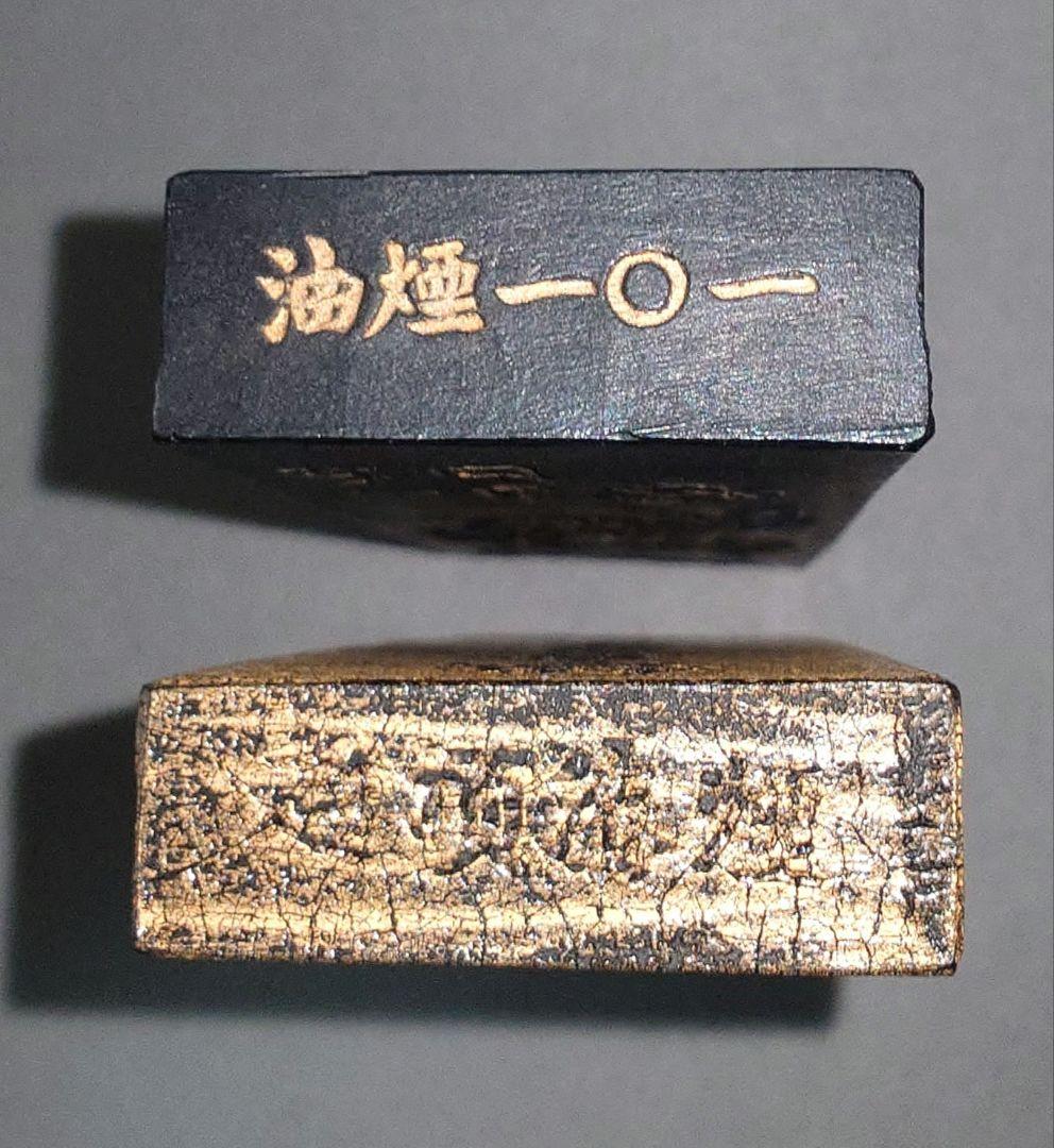 鉄斎翁書畫寶墨』①曹素功 油煙一〇一 ②徽州老胡開文蒼佩室 超頂漆煙