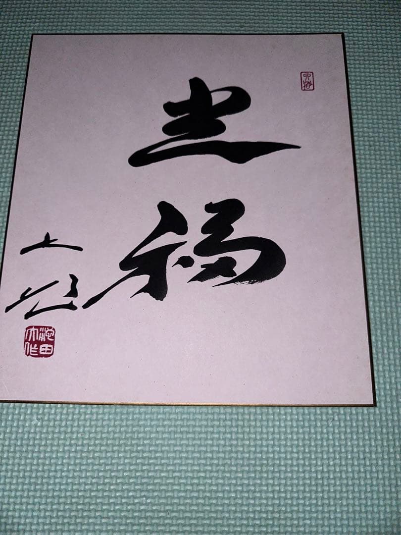 創価学会 名誉 会長 池田大作 書 色紙 - メルカリ