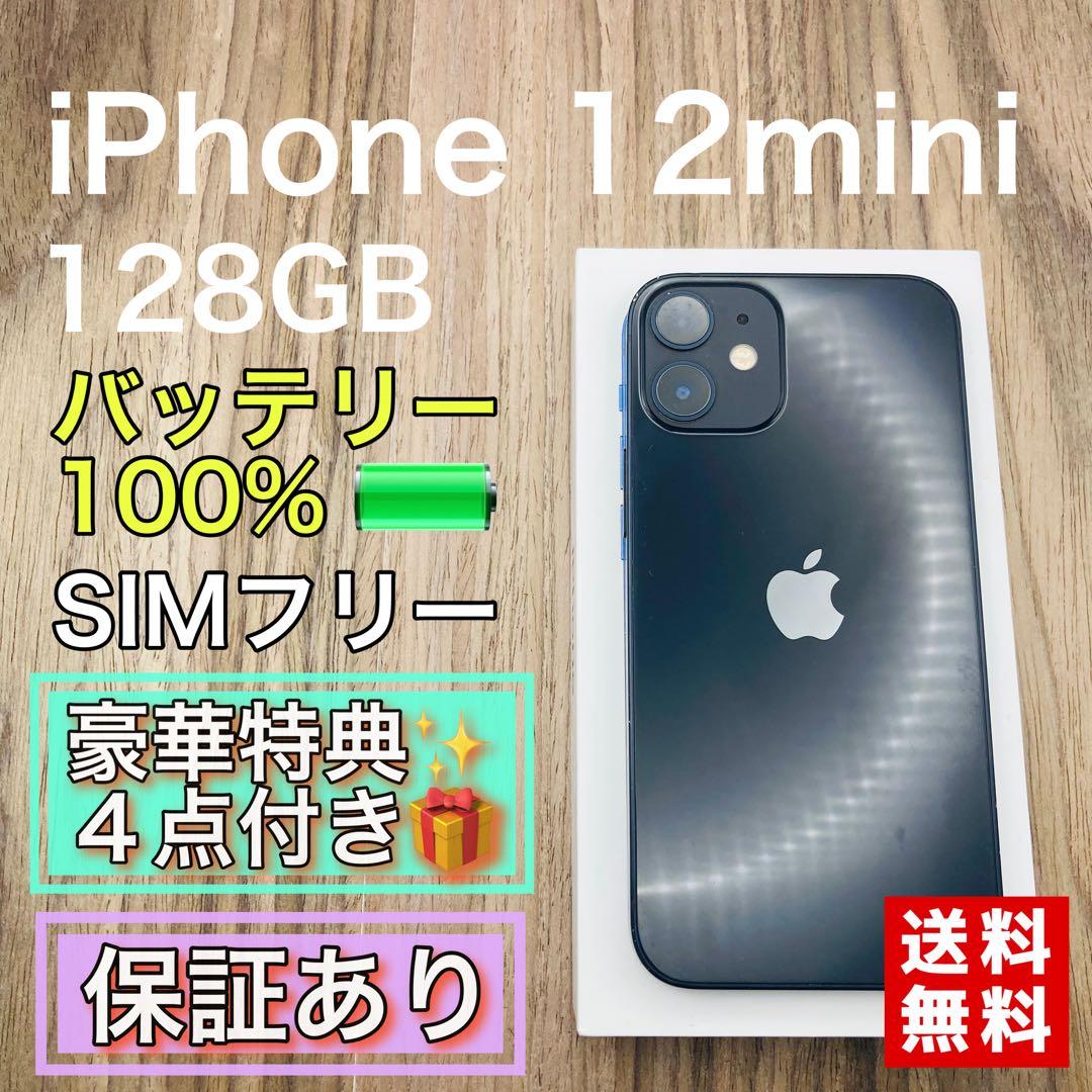 iPhone 12mini-ブラック-128GB SIMフリー