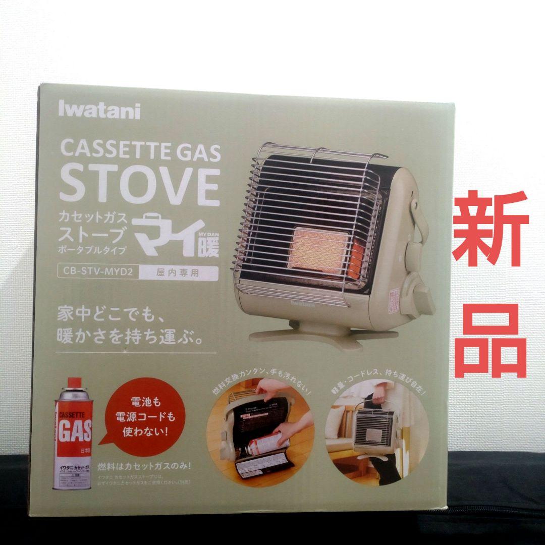 【新品】Iwatani カセットガスストーブ CB-STV-MYD2 イワタニ CB-STV-MYD2 カセットガスストーブ ポータブルタイプ マイ暖