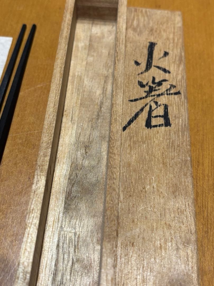 明珍火箸51代目　明珍宗之　明珠宗之　明珍火箸本舗　工芸品