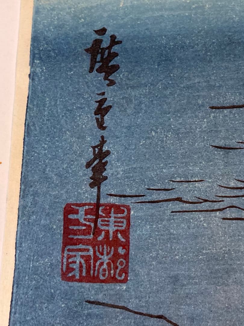 安藤広重 大阪錦絵 阿波鳴門之風景 番号有り 版元 共栄堂 - yellows.co