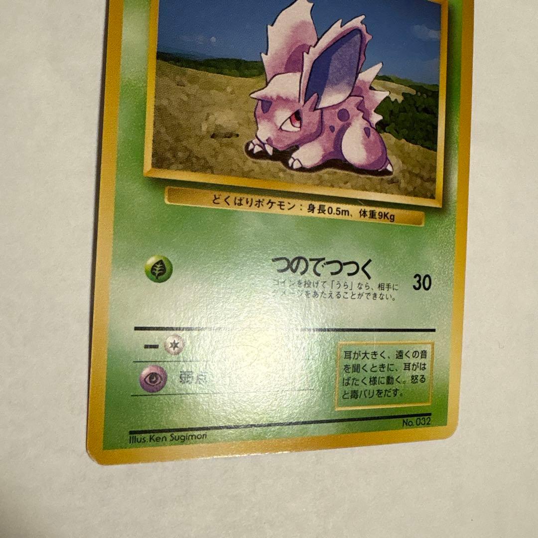 ニドラン♂ ● 第1弾拡張パック ポケモンカード マークなし