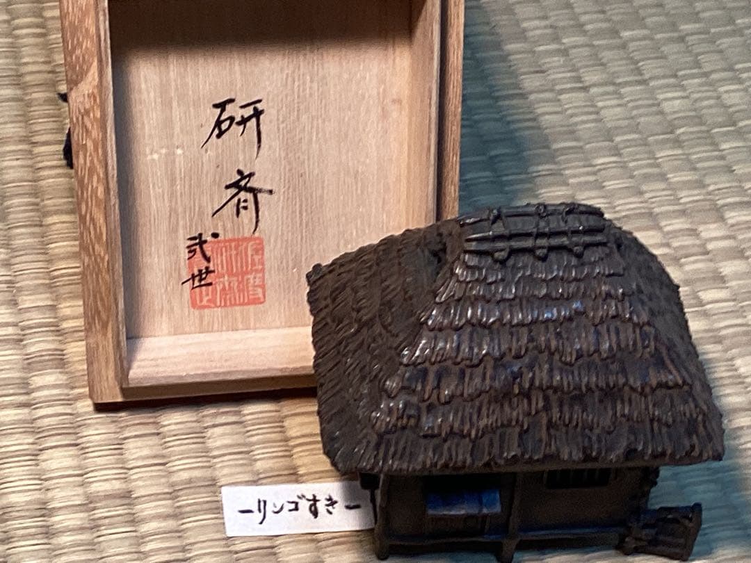 蝋型鋳銅苫屋香炉 二代三浦研斎