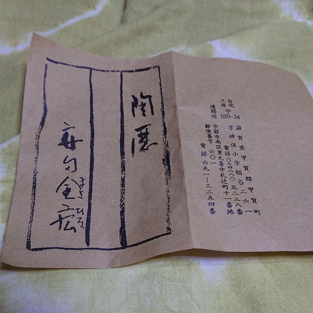 安田全宏 窒変釉掛分鉢