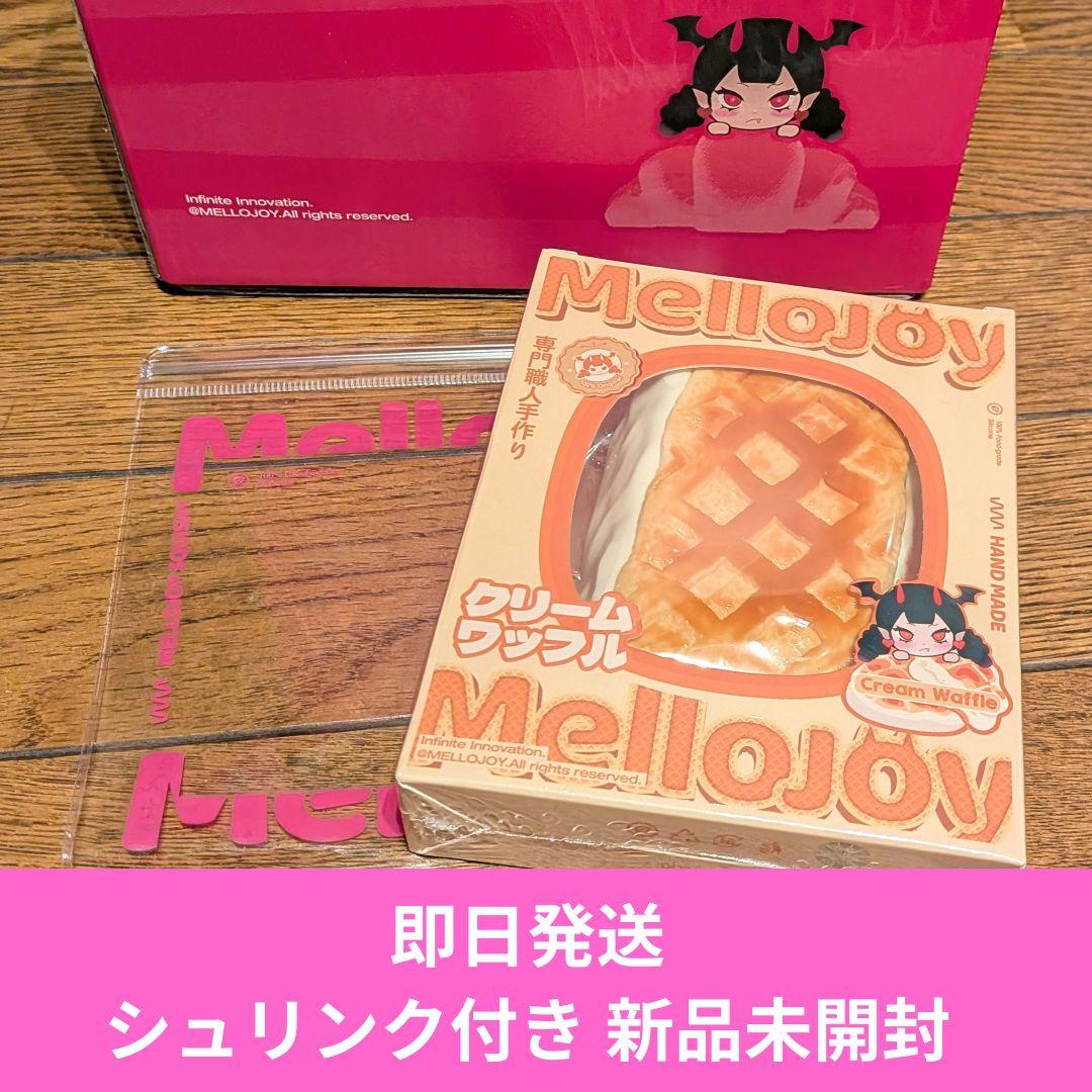 シュリンク付新品】MelloJoy クリームワッフル スクエア メロジョイ