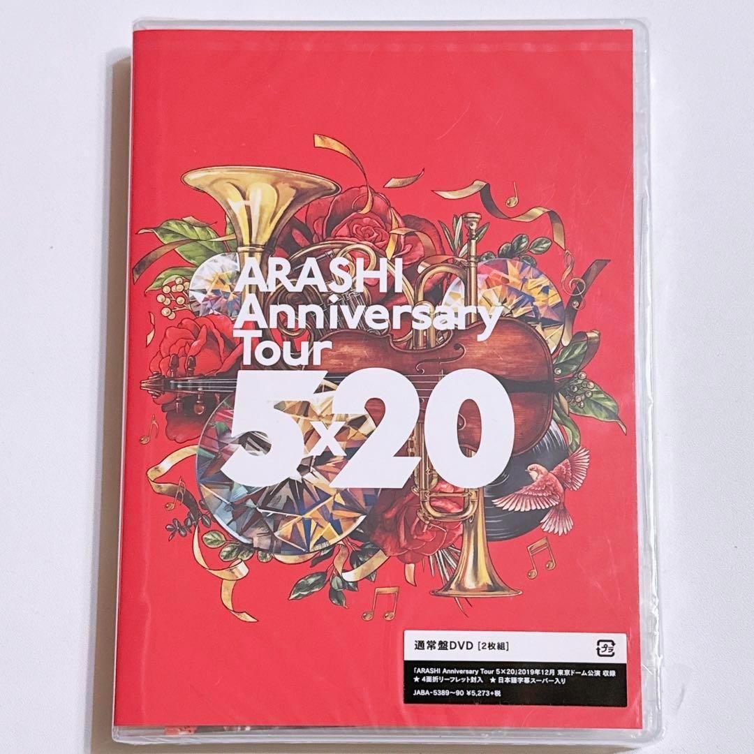 嵐 Anniversary Tour 5×20 DVD 通常盤 新品未開封！ - メルカリ