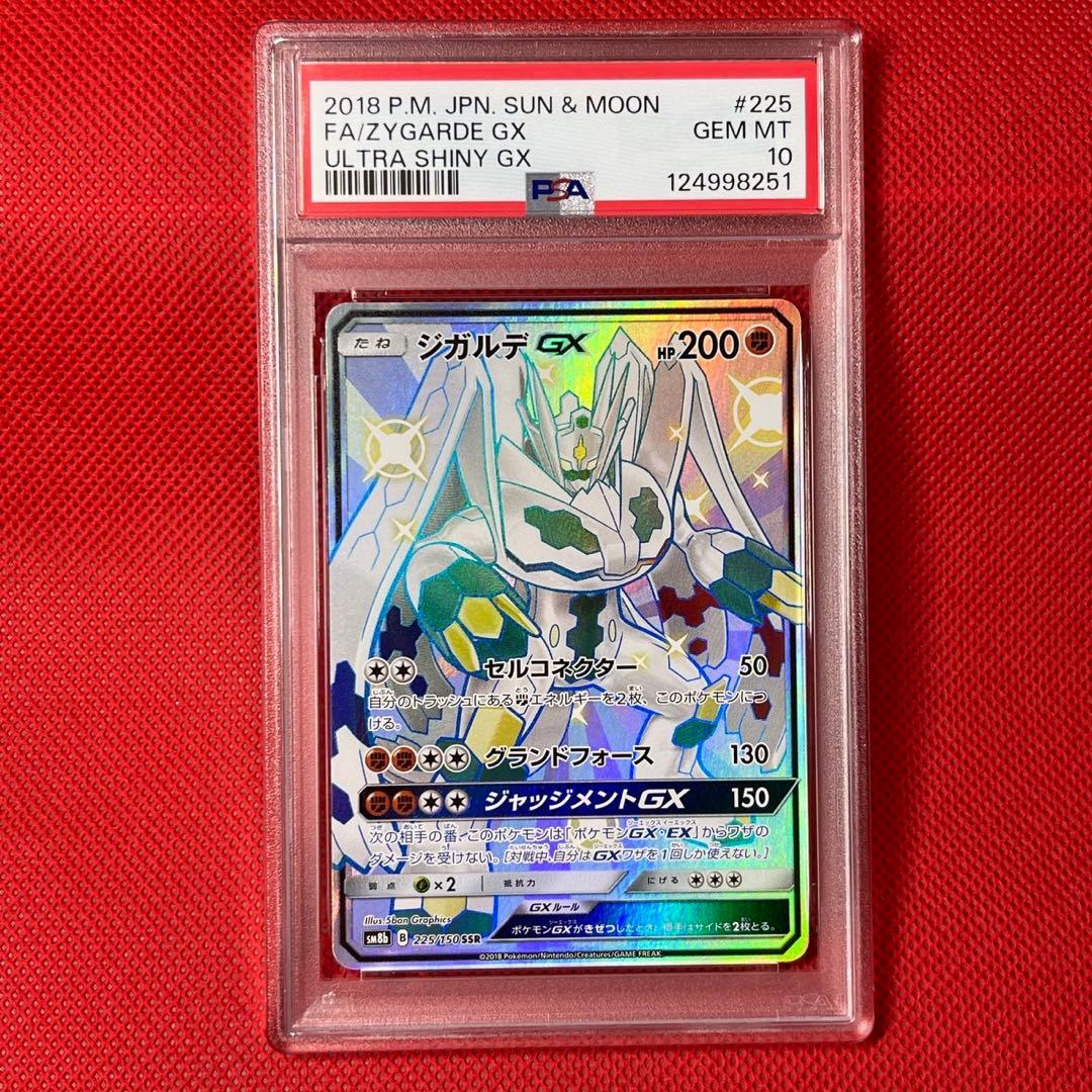 PSA10 ジガルデ GX SSR ウルトラシャイニーGX ポケモンカード ジガルデ