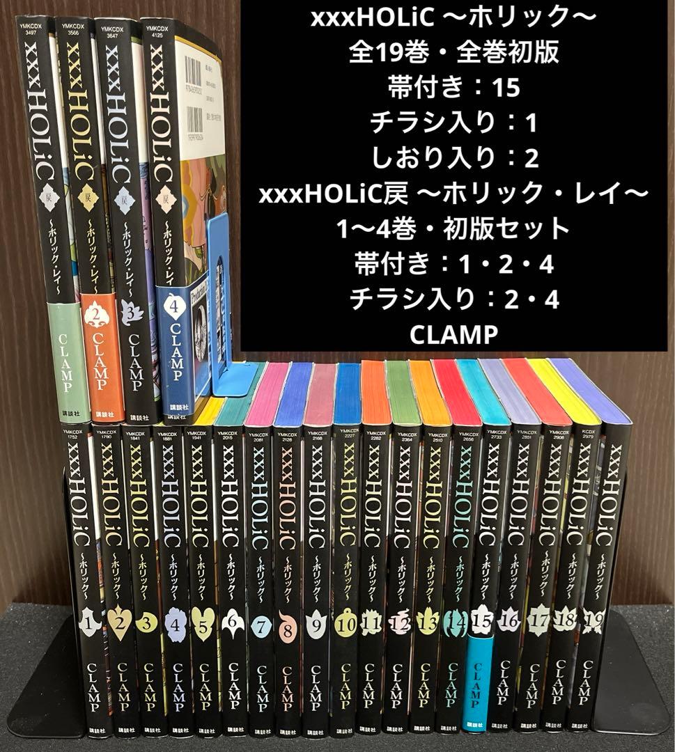 ✨xxxHOLiC 〜ホリック〜✨全19巻✨ホリック・レイ4冊✨全巻初版